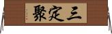 三定聚 Horizontal Wall Scroll