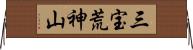 三宝荒神山 Horizontal Wall Scroll