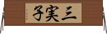 三実子 Horizontal Wall Scroll
