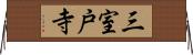 三室戸寺 Horizontal Wall Scroll