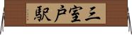 三室戸駅 Horizontal Wall Scroll