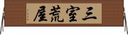 三室荒屋 Horizontal Wall Scroll