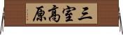 三室高原 Horizontal Wall Scroll
