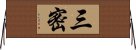 三密 Horizontal Wall Scroll