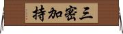 三密加持 Horizontal Wall Scroll