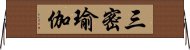 三密瑜伽 Horizontal Wall Scroll