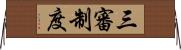 三審制度 Horizontal Wall Scroll