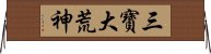 三寶大荒神 Horizontal Wall Scroll