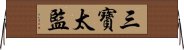 三寶太監 Horizontal Wall Scroll