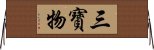 三寶物 Horizontal Wall Scroll