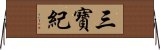 三寶紀 Horizontal Wall Scroll