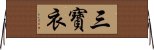 三寶衣 Horizontal Wall Scroll