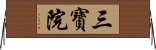 三寶院 Horizontal Wall Scroll