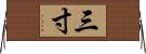 三寸 Horizontal Wall Scroll