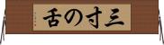 三寸の舌 Horizontal Wall Scroll