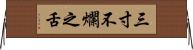 三寸不爛之舌 Horizontal Wall Scroll