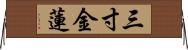 三寸金蓮 Horizontal Wall Scroll