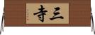三寺 Horizontal Wall Scroll
