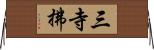 三寺拂 Horizontal Wall Scroll