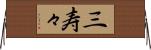 三寿々 Horizontal Wall Scroll