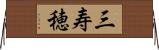 三寿穂 Horizontal Wall Scroll