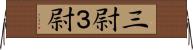 三尉 Horizontal Wall Scroll