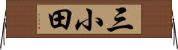 三小田 Horizontal Wall Scroll