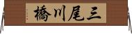 三尾川橋 Horizontal Wall Scroll