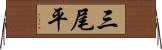 三尾平 Horizontal Wall Scroll