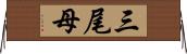 三尾母 Horizontal Wall Scroll