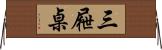 三屜桌 Horizontal Wall Scroll