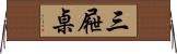 三屜桌 Horizontal Wall Scroll