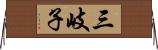 三岐子 Horizontal Wall Scroll