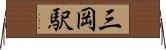 三岡駅 Horizontal Wall Scroll