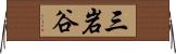 三岩谷 Horizontal Wall Scroll