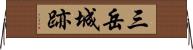 三岳城跡 Horizontal Wall Scroll