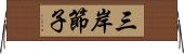 三岸節子 Horizontal Wall Scroll