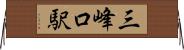 三峰口駅 Horizontal Wall Scroll