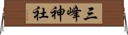三峰神社 Horizontal Wall Scroll