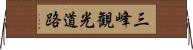 三峰観光道路 Horizontal Wall Scroll