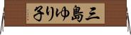 三島ゆり子 Horizontal Wall Scroll