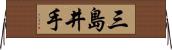 三島井手 Horizontal Wall Scroll