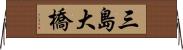 三島大橋 Horizontal Wall Scroll