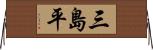 三島平 Horizontal Wall Scroll