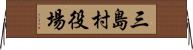 三島村役場 Horizontal Wall Scroll