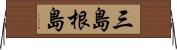 三島根島 Horizontal Wall Scroll