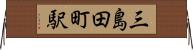 三島田町駅 Horizontal Wall Scroll