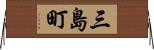 三島町 Horizontal Wall Scroll