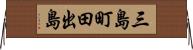 三島町田出島 Horizontal Wall Scroll