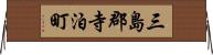 三島郡寺泊町 Horizontal Wall Scroll